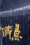 Nonton Film The Litchi Road Season 1 Episode 26 Subtitle Indonesia