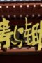 Nonton Film The Litchi Road Season 1 Episode 25 Subtitle Indonesia