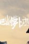 Nonton Film The Litchi Road Season 1 Episode 20 Subtitle Indonesia